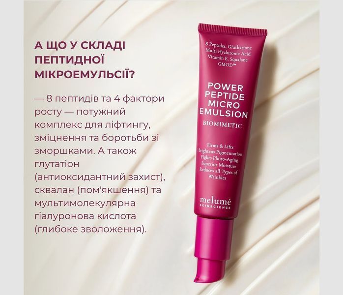 MELUME Power Peptide Micro Emulsion - Пептидна мікроемульсія для омолодження шкіри MLM10 фото
