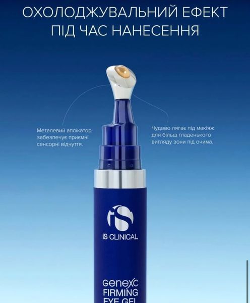 iS Clinical &ndash; GeneXC Firming Eye Gel &ndash; Гель з технологією GeneXC&reg; для зміцнення шкіри навколо очей ISCSRC1 фото