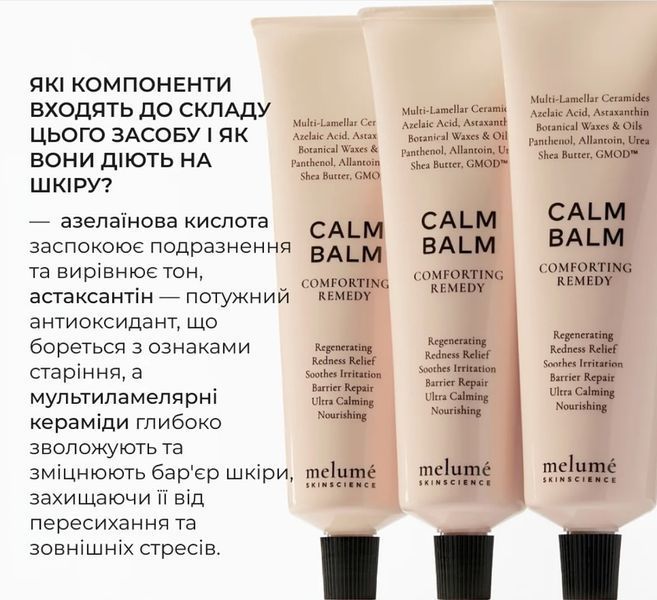 MELUME Calm Balm - Відновлювальний бальзам MLM12 фото
