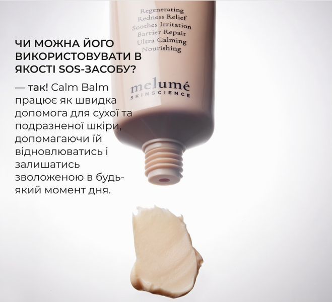 MELUME Calm Balm - Відновлювальний бальзам MLM12 фото